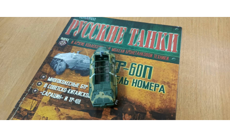 БТР-60П,  ’Русские танки’ № 27, журнальная серия Русские танки (GeFabbri) 1:72, scale72