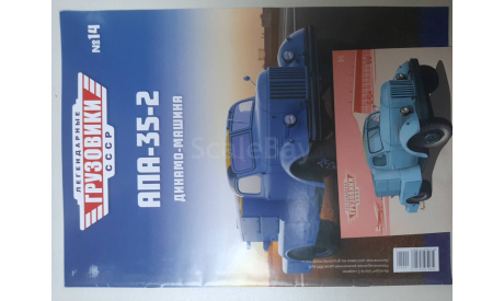 Легендарные грузовики СССР №14, AПA, масштабная модель, ЯАЗ, scale43