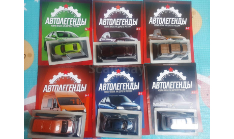Автолегенды. Новая эпоха. На дорогах России. 1-11, масштабная модель, scale43