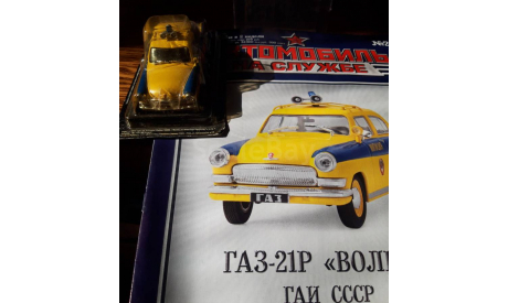 ГАЗ 21Р ’Волга’ ГАИ СССР, масштабная модель, Автомобиль на службе, журнал от Deagostini, scale43