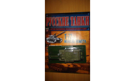 Т 72 с журналом и вкладышем  выпуск №1, журнальная серия Русские танки (GeFabbri) 1:72, 1/72, DeAgostini (военная серия)