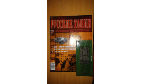 СУ 85 с журналом   выпуск №8, журнальная серия Русские танки (GeFabbri) 1:72, 1/72, DeAgostini (военная серия)