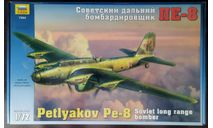 дальний бомбардировщик ПЕ-8 1/72 Звезда сборная модель самолета РЕДКОСТЬ..)), сборные модели авиации, scale72