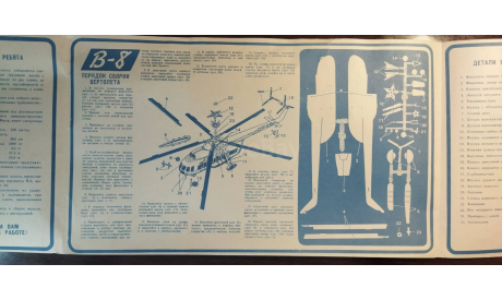 модель вертолета В-8 (Ми-8) 1/50 ДЗИ NOVOEXPORT СССР 1980 г., сборные модели авиации, Юный техник, scale50