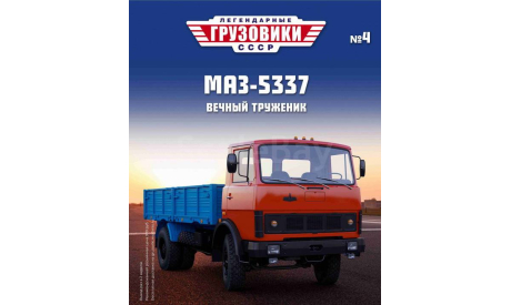 МАЗ-5337 - «Легендарные Грузовики СССР» №4, масштабная модель, Modimio, scale43