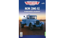 АСМ (ЗиС-5) - «Легендарные Грузовики СССР» №53, масштабная модель, Modimio, scale43