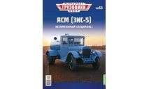 АСМ (ЗиС-5) - «Легендарные Грузовики СССР» №53, масштабная модель, Modimio, scale43