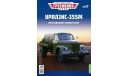 УралЗиС-355М - «Легендарные Грузовики СССР» №57, масштабная модель, Modimio, scale43