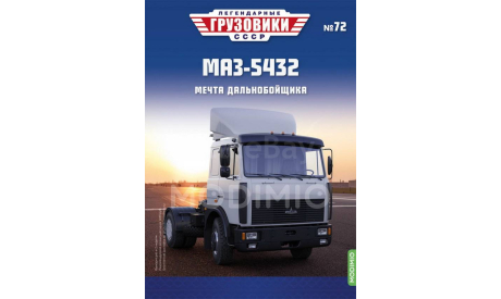 МАЗ-5432 - «Легендарные Грузовики СССР» №72, масштабная модель, Modimio, scale43