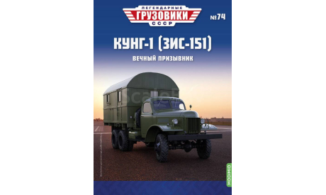 КУНГ-1 (ЗИС-151) - «Легендарные Грузовики СССР» №74, масштабная модель, Modimio, scale43