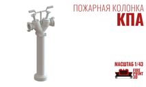 Пожарная колонка, запчасти для масштабных моделей, FirePrint 3D, scale43