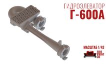 Г-600А, запчасти для масштабных моделей, FirePrint 3D, 1:43, 1/43