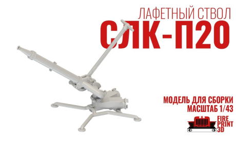 Лафетный ствол СЛК-П20, запчасти для масштабных моделей, FirePrint 3D, scale43