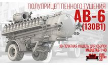 Полуприцеп пенного тушения АВ-6, сборная модель (другое), ЗИЛ, FirePrint 3D, 1:43, 1/43