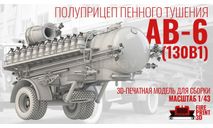 Полуприцеп пенного тушения АВ-6, сборная модель (другое), FirePrint 3D, 1:43, 1/43