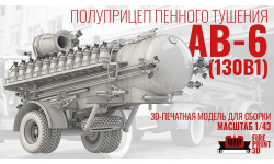 Полуприцеп пенного тушения АВ-6