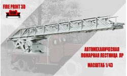 Автомеханическая пожарная лестница ЛР