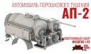 АП-2(130) мод.148, сборная модель автомобиля, ЗИЛ, FirePrint 3D, 1:43, 1/43