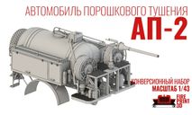 АП-2(130) мод.148, сборная модель автомобиля, ЗИЛ, FirePrint 3D, 1:43, 1/43