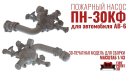 Пожарный насос ПН-30, масштабная модель, FirePrint 3D, scale43, ЗиЛ