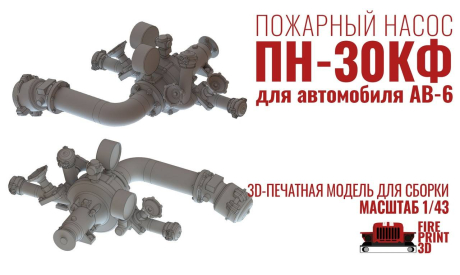 Пожарный насос ПН-30, масштабная модель, FirePrint 3D, scale43, ЗиЛ