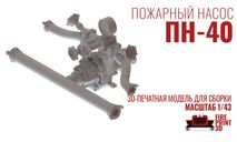 Пожарный насос ПН-40, запчасти для масштабных моделей, FirePrint 3D, scale43