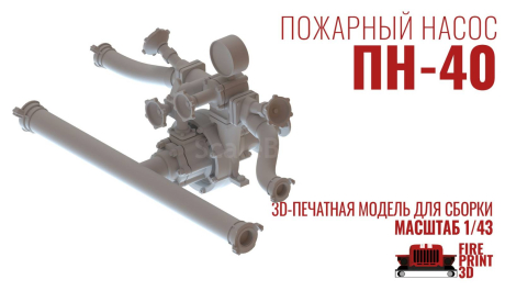 Пожарный насос ПН-40, запчасти для масштабных моделей, 3D ПожТех, 1:43, 1/43