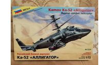 Российский боевой вертолет Ка-52 ’Аллигатор’, сборные модели авиации, Звезда, scale72