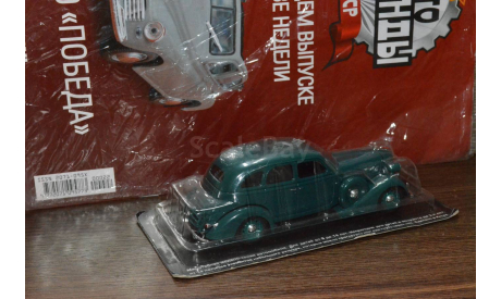 ЗиС - 101 Автолегенды СССР 1:43 / DeAgostini  ! ТОРГ !, масштабная модель, Автолегенды СССР журнал от DeAgostini, 1/43
