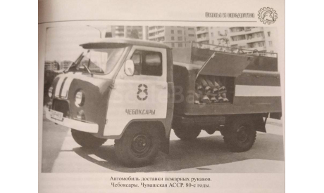 Автомобиль для доставки пожарных рукавов на базе УАЗ, масштабная модель, Конверсии мастеров-одиночек, 1:43, 1/43