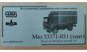 МАЗ-53371-031 (тент). SMM. 1/43, масштабная модель, scale43