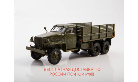 Studebaker us6u3, ЛЕГЕНДАРНЫЕ ГРУЗОВИКИ СССР, ВЫПУСК №63, масштабная модель, MODIMIO, scale43