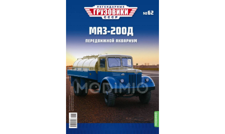 МАЗ-200Д - «Легендарные Грузовики СССР» №62, масштабная модель, Modimio, scale43