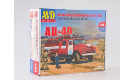 Сборная модель АЦ-40 (130), 1977 г, сборная модель автомобиля, AVD Models, 1:43, 1/43