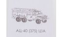 сборная модель пожарная цистерна ац-40(375)ц1а, сборная модель автомобиля, AVD Models, 1:43, 1/43