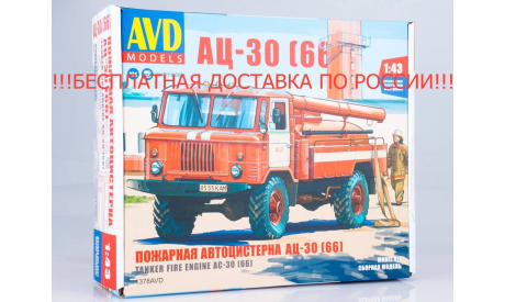 Сборная модель Пожарная автоцистерна АЦ-30 (66) !!!БЕСПЛАТНАЯ ДОСТАВКА ПО РОССИИ!!!, сборная модель автомобиля, AVD Models, scale43