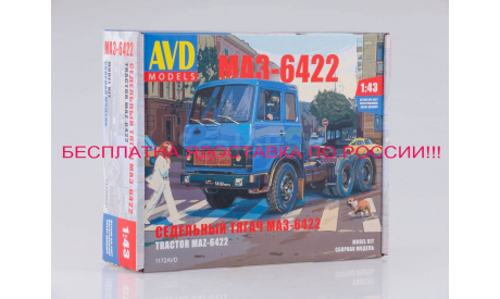 Сборная модель МАЗ-6422 ранний, сборная модель автомобиля, AVD Models, 1:43, 1/43