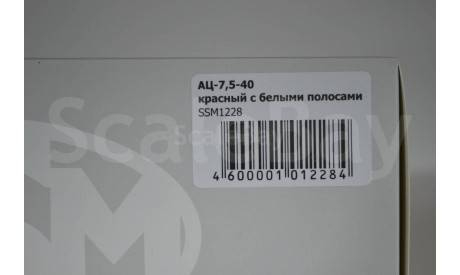 АЦ-7,5-40 (4320) с белыми полосами, масштабная модель, Start Scale Models (SSM), scale43