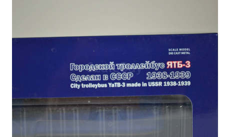 Городской троллейбус ЯТБ-3, двухдверный, масштабная модель, ULTRA Models, scale43