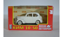 КИМ-10-50 (белый), масштабная модель, нап, 1:43, 1/43