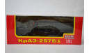 Краз 257Б1 1987-1994 хак, масштабная модель, нап, 1:43, 1/43