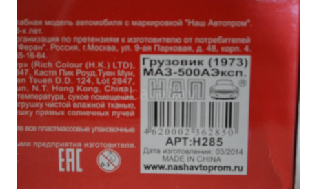 МАЗ 500А Эксп. 1973 (Н285), масштабная модель, НАП-АРТ, scale43