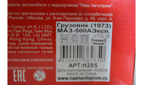 МАЗ 500А Эксп. 1973 (Н285кр), масштабная модель, НАП-АРТ, scale43