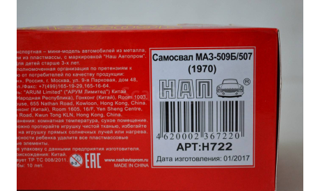 МАЗ 509Б 1970, масштабная модель, НАП-АРТ, scale43