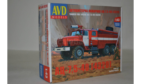 Сборная модель Автоцистерна пожарная АЦ 7,5 - 40 (4320) !!!!100% комплектность!!!, сборная модель автомобиля, AVD Models, 1:43, 1/43