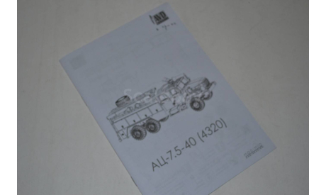 Сборная модель Автоцистерна пожарная АЦ 7,5 - 40 (4320) !!!!100% комплектность!!!, сборная модель автомобиля, AVD Models, 1:43, 1/43
