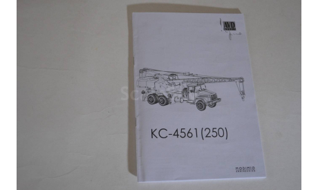 Сборная модель Автокран КС 4561 (250) !!!!100% комплектность!!!, сборная модель автомобиля, AVD Models, scale43