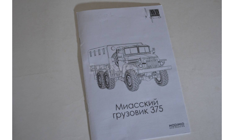 Сборная модель Бортовой автомобиль 375) !!!!100% комплектность!!!, сборная модель автомобиля, AVD Models, scale43