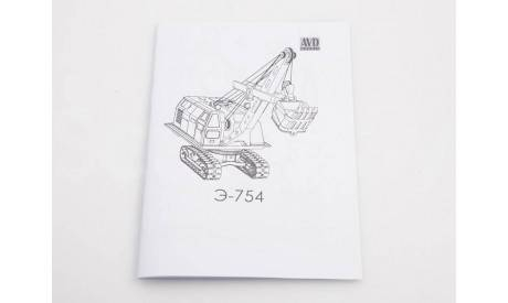 Сборная модель Экскаватор Э-754 !!!100% комплектность!!!, сборная модель автомобиля, AVD Models, scale43