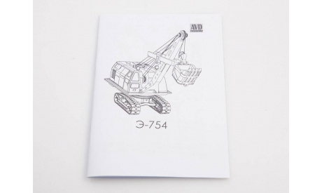 Сборная модель Экскаватор Э-754, сборная модель автомобиля, AVD Models, scale43